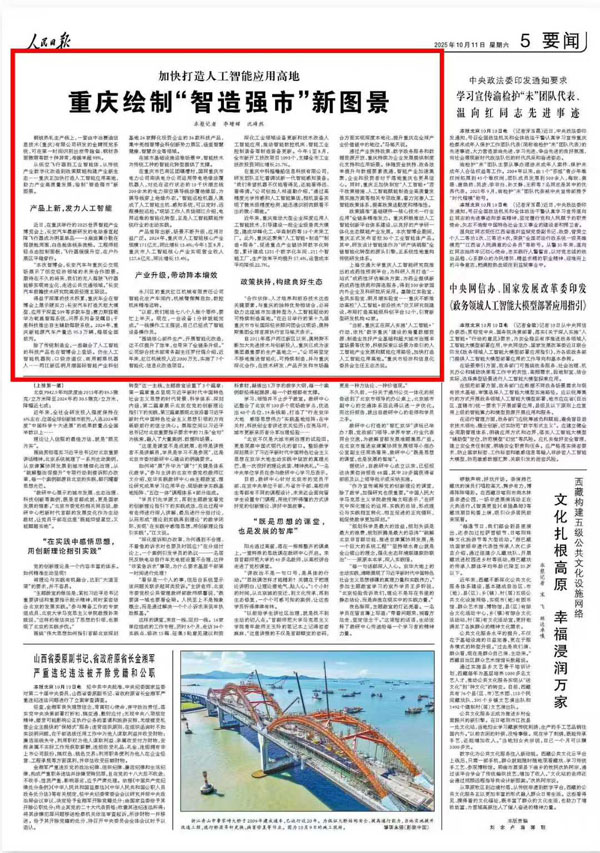 《 人民日報 》( 2025年10月11日 05 版)