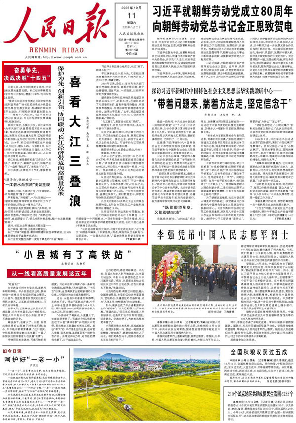 《 人民日報 》( 2025年10月11日 01 版)