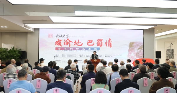 “成渝地·巴蜀情”詩書畫印展覽開幕式現場。重慶市政府文史館供圖