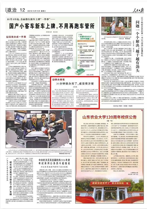 《 人民日報 》( 2025年10月15日 12 版)