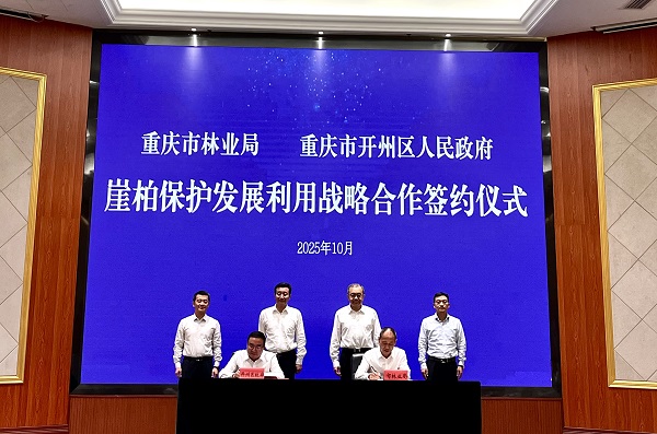 崖柏保護發展利用戰略合作簽約儀式。周小平攝