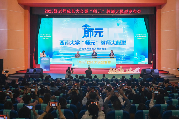 “師元”教師大模型發布。學校供圖