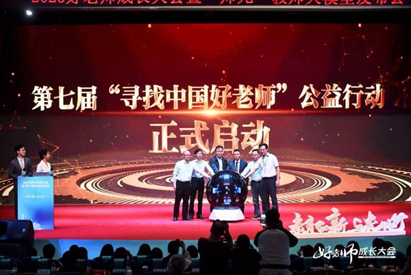 第七屆“尋找中國好老師”公益行動啟動儀式現場。主辦方供圖