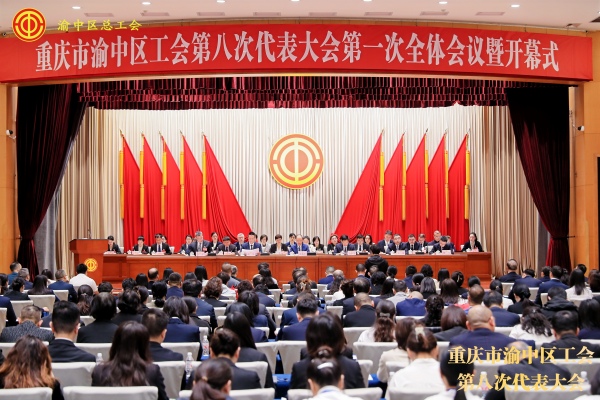 重慶市渝中區工會第八次代表大會開幕式。渝中區總工會供圖