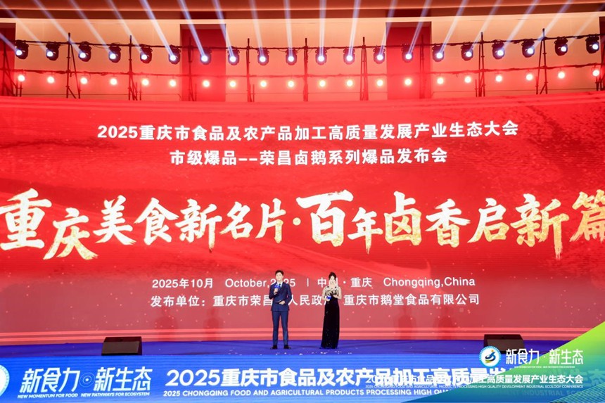 榮昌鹵鵝爆品發布。主辦方供圖