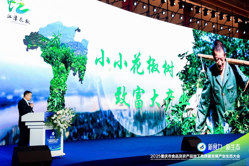 江津花椒爆品發布。主辦方供圖