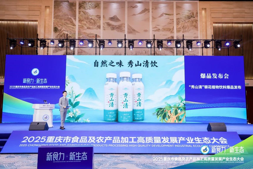 “秀山清”爆品發布。主辦方供圖