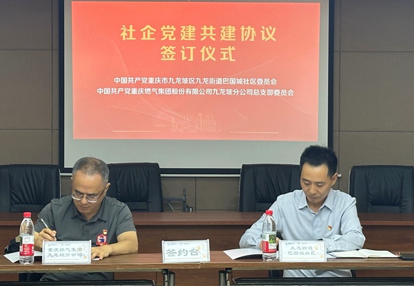 社企黨建共建協議簽訂儀式。重慶燃氣集團供圖