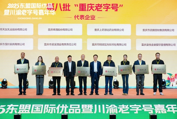 第八批“重慶老字號”代表企業。主辦方供圖