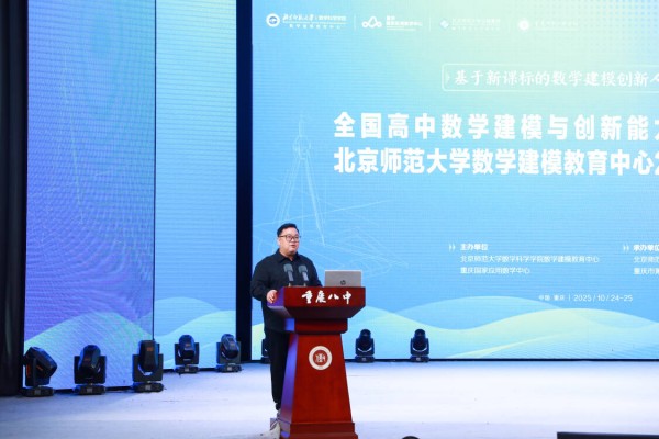 北京師范大學數學科學學院數學建模教育中心管理委員會副主任、北京師范大學出版集團期刊社副社長陳雄致辭。重慶八中供圖