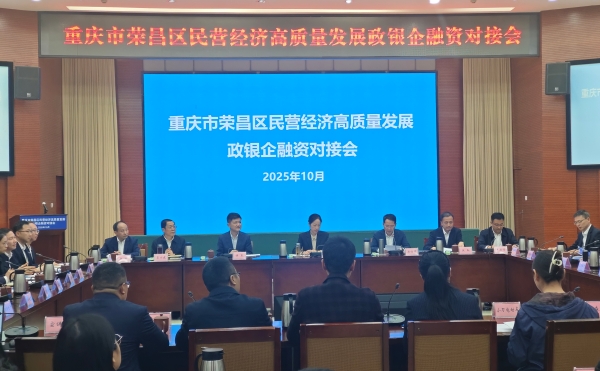 政銀企融資對接會。榮昌區委宣傳部供圖