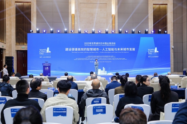 2025世界城市日智慧城市論壇在重慶悅來國際會議中心舉辦。江北區委宣傳部供圖