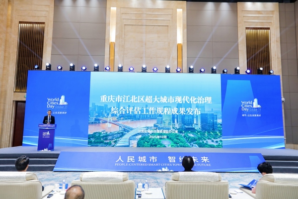 重慶市江北區超大城市治理現代化綜合評估規程成果+“五大指數”發布現場。江北區委宣傳部供圖