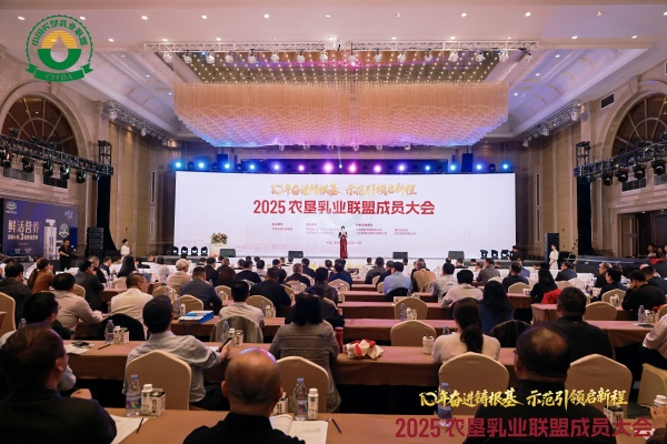 農墾乳業聯盟成員大會在重慶召開