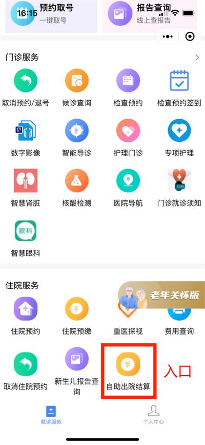 市民可在“重醫一院”小程序的“住院服務”中找到“自助出院結算”辦理醫保出院結算。 重醫附一院供圖