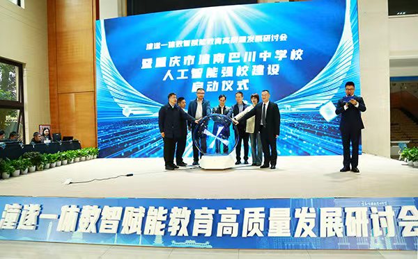 重慶市潼南巴川中學校人工智能強校建設啟動儀式。張源攝