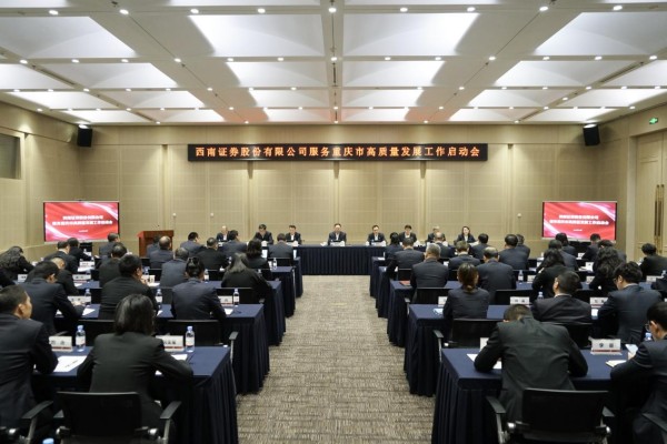 啟動大會現場。西南證券供圖