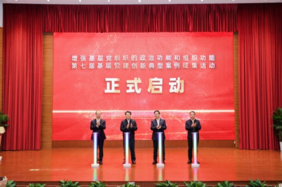   第七屆基層黨建創新典型案例征集活動啟動儀式